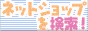 �l�b�g�V���b�v�������I