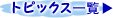 �g�s�b�N�X�ꗗ