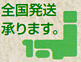 全国発送承ります