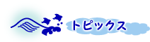 トピックス