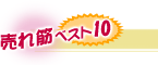 ����؃x�X�g10