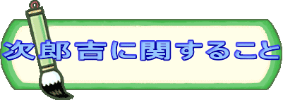 次郎吉に関すること