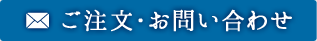 ご注文・お問い合わせ