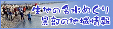 生地の名水めぐり　黒部の地域情報