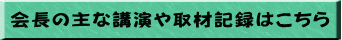 会長の主な講演や取材記録はこちら